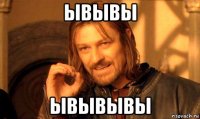 ывывы ывывывы