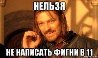 нельзя не написать фигни в 11