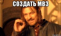 создать мвз 