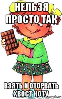 нельзя просто так взять и оторвать хвост коту