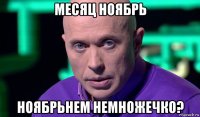 месяц ноябрь ноябрьнем немножечко?