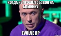 когда не прошёл обзвон на админку evolve rp