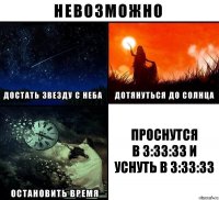 Проснутся
в 3:33:33 и уснуть в 3:33:33