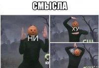 смысла 