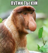 путин ты хуй 