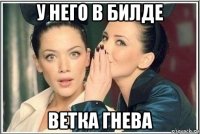 у него в билде ветка гнева