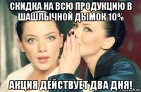 скидка на всю продукцию в шашлычной дымок 10% акция действует два дня!