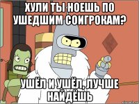 хули ты ноешь по ушедшим соигрокам? ушёл и ушёл, лучше найдёшь