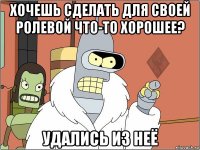 хочешь сделать для своей ролевой что-то хорошее? удались из неё
