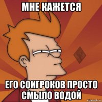 мне кажется его соигроков просто смыло водой
