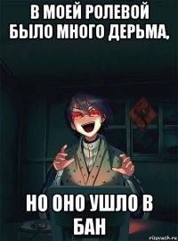 в моей ролевой было много дерьма, но оно ушло в бан