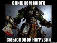 слишком много смысловой нагрузки