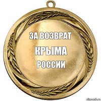 за возврат крыма россии   