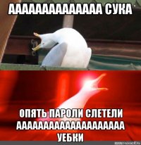 аааааааааааааа сука опять пароли слетели аааааааааааааааааааа уебки