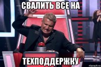 свалить все на техподдержку