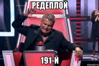 редеплой 191-й