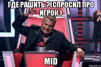 где рашить ?(спросил про игрок ) mid