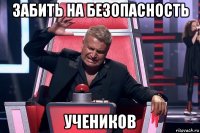 забить на безопасность учеников