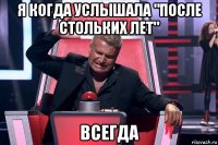 я когда услышала "после стольких лет" всегда