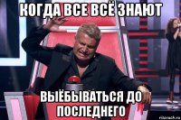 когда все всё знают выёбываться до последнего