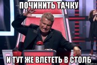 починить тачку и тут же влететь в столб