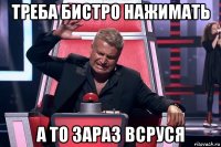 треба бистро нажимать а то зараз всруся