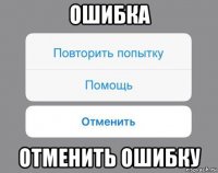 ошибка отменить ошибку