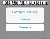 когда drain не ответил 