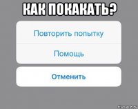 как покакать? 