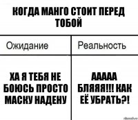 Когда манго стоит перед тобой Ха я тебя не боюсь просто маску надену ААААА БЛЯЯЯ!!! как её убрать?!