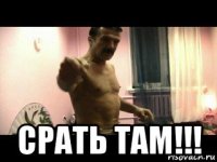  срать там!!!