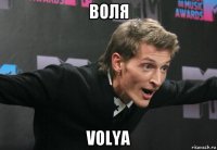 воля volya