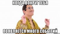 когда вокруг тебя появляется много событий