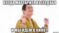 когда маргарита выходная и мы идём в кино!!