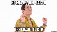 когда в дом часто приходят гости