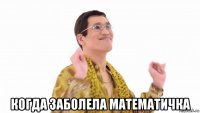  когда заболела математичка