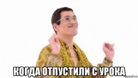  когда отпустили с урока