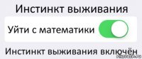 Инстинкт выживания Уйти с математики Инстинкт выживания включён