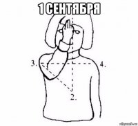 1 сентября 