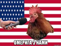  омерига з нами
