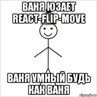ваня юзает react-flip-move ваня умный будь как ваня