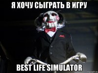 я хочу сыграть в игру best life simulator