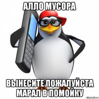 алло мусора вынесите пожалуйста марал в помойку