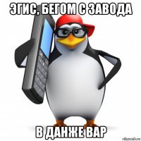 эгис, бегом с завода в данже вар