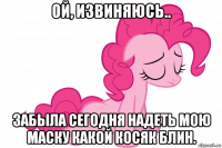 ой, извиняюсь.. забыла сегодня надеть мою маску какой косяк блин.
