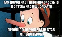 газ дорожчає і піноккіо зрозумів що треба частіше брехати пройшло 10 років і він став мільйонером