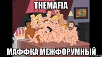 themafia маффка межфорумный
