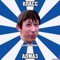 класс алмаз