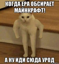 когда ера обсирает майнкрафт! а ну иди сюда урод