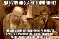 да купчино, а не в купчине! эти лермонтовы-пушкины-розентали просто дураки были, а мы тут уже де тысячи лет, как не склоняем!